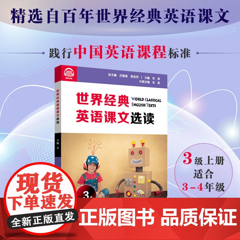 世界经典英语课文选读·3级(上)高清大图
