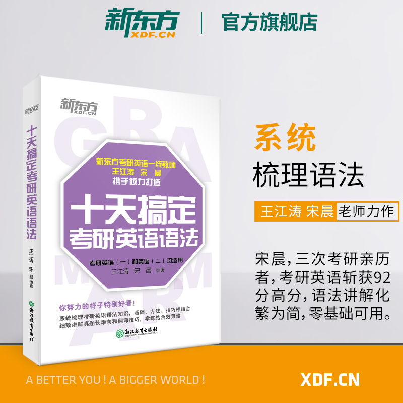 十天搞定考研英语语法[图书] [正版]十天搞定考研英语语法 备考10天系列王江涛 考研一二适用 精讲真题教辅考点辅导工具高清大图