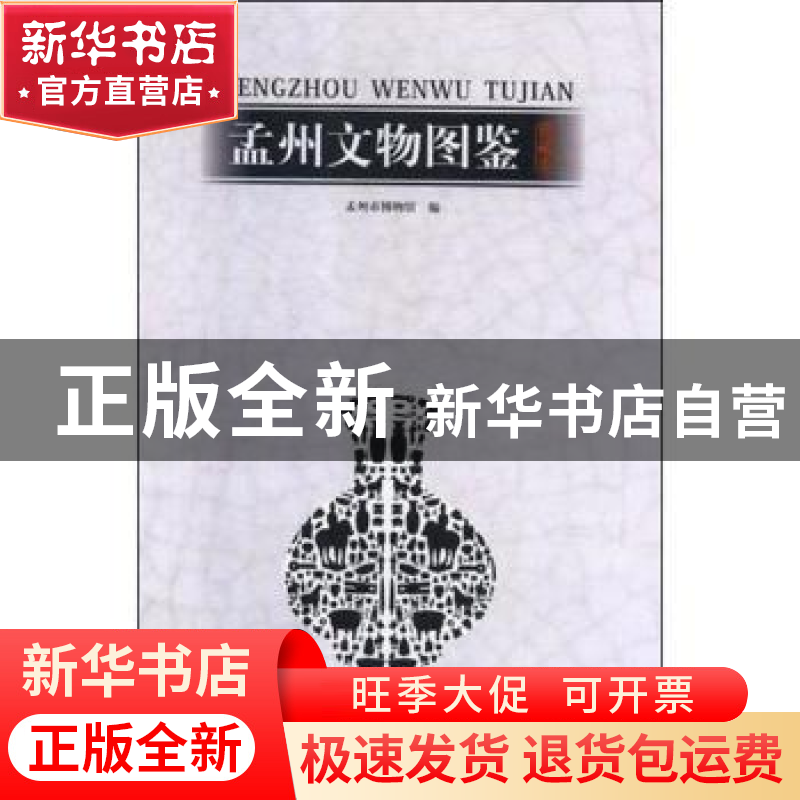 正版 孟州文物图鉴 孟州市博物馆编 中州古籍出版社 978753488060高清大图