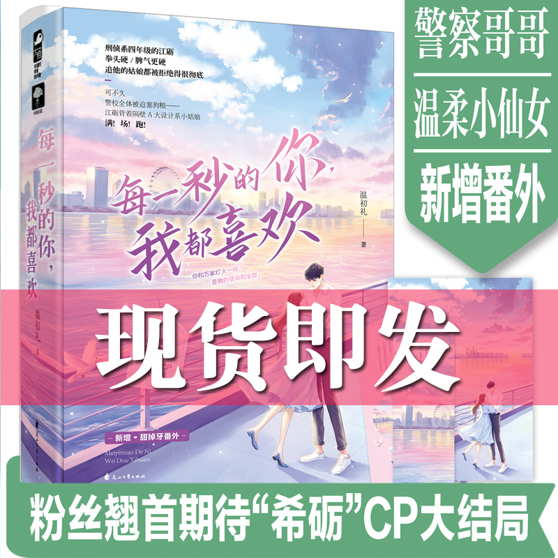 [正版]每一秒的你我都喜欢 温初礼著全套2册 大鱼文化小花阅读系列 现代都市青春文学校园爱情高甜宠文言情小说书籍 小说高清大图