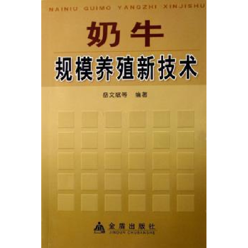 音像奶牛规模养殖新技术岳文斌,吕丽华,郝爱军编著