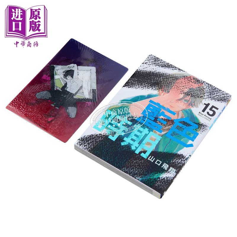 [正版]漫画 蓝色时期 15 首刷限定版 山口飞翔 台版漫画书 东立出版中商原版高清大图