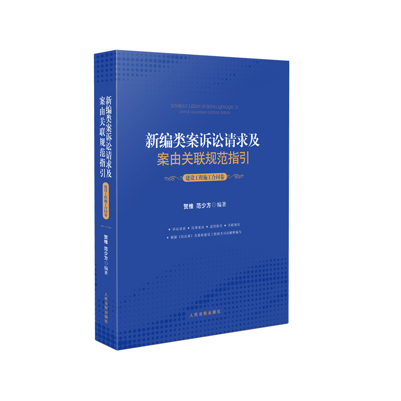 [正版]中法图 2021新编类案诉讼请求及案由关联规范指引 建设工程施工合同卷 建设工程施工合同纠纷案件法律依据适用指引高清大图