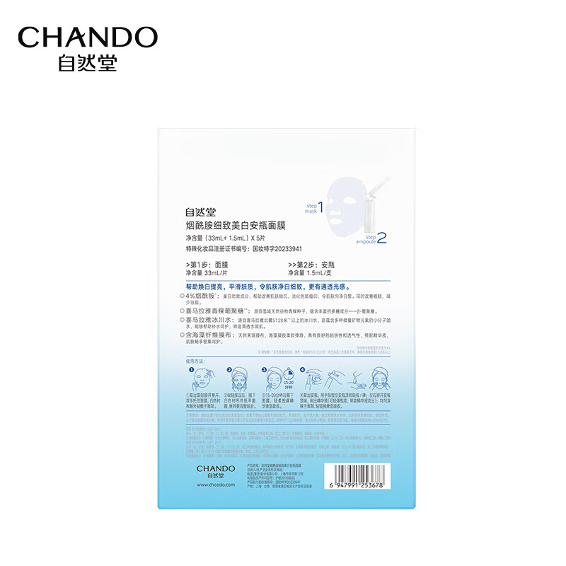 自然堂 烟酰胺细致提亮安瓶面膜33mL5片装 ZHT-1YAM高清大图
