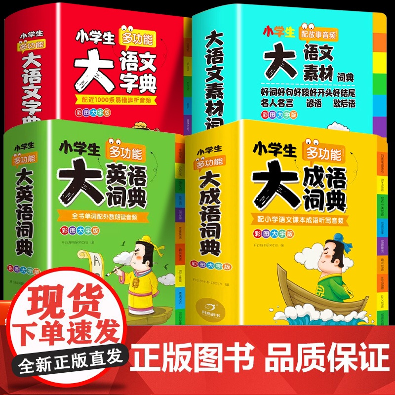 小学生多功能大语文素材词典英语字典好词好句好段好开头好结尾名人名言谚语歇后语成语大全彩图大字写作阅读素材故事音频开心教育