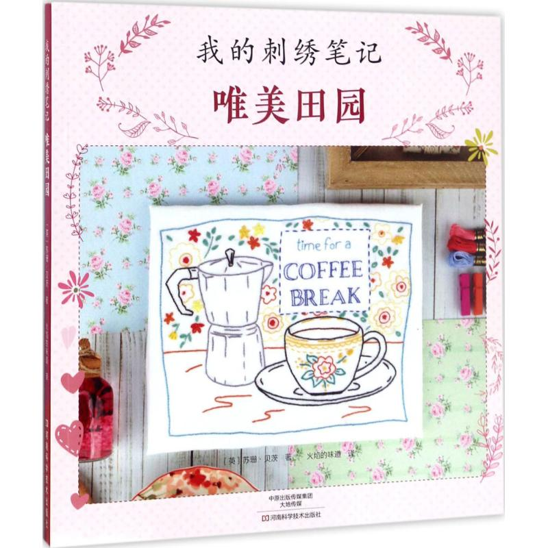 [M]我的刺绣笔-9787534987441高清大图