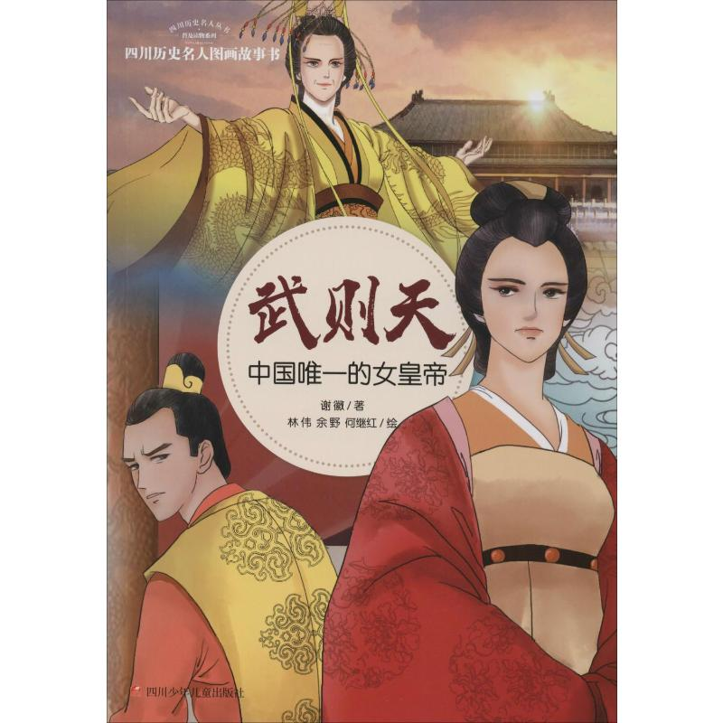 [M]武则天 中国唯一的女皇帝 谢徽 著 林伟,余野,何继红 绘 -9787536581340高清大图