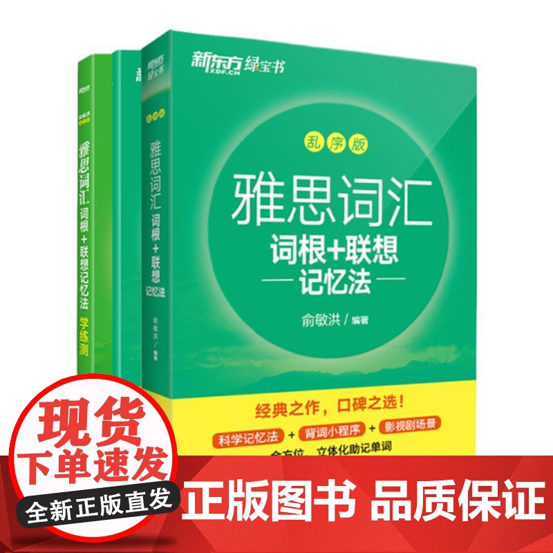[新东方图书店]雅思词汇词根+联想记忆法 乱序版+学练测 共2本 新东方绿宝书 IELTS同步学练测英语练习 俞敏洪书籍高清大图