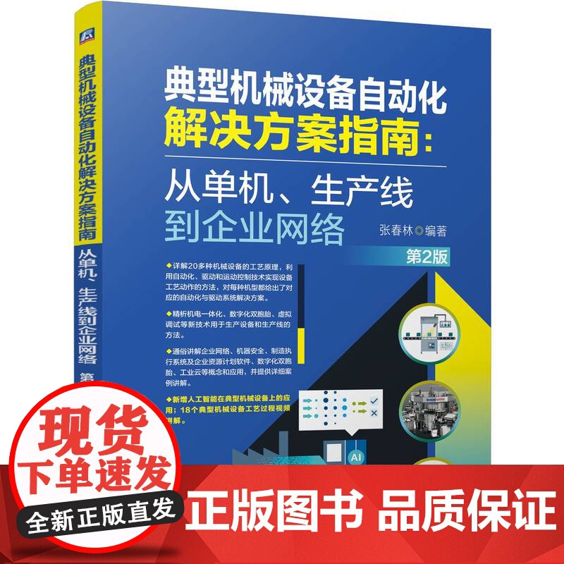 典型机械设备自动化解决方案指南:从单机、生产线到企业网络 第2版 张春林 机械设备 自动化 智能化 指南高清大图