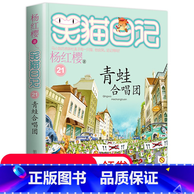 [正版]笑猫日记单本第21册 青蛙合唱团 笑猫日记单本全集24册第一季二第三第四季 杨红樱系列书全套五六年级校园小说1