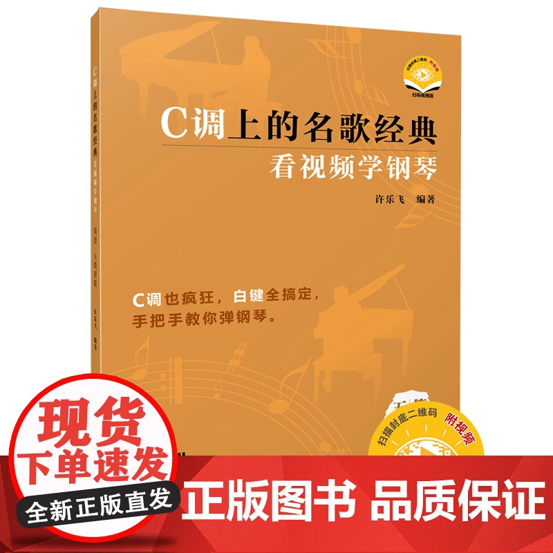C调上的名歌经典——看视频学钢琴(简谱、五线谱版) 扫码视频 许乐飞编著高清大图