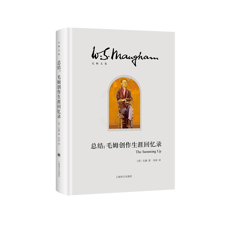 [正版]总结:毛姆创作生涯回忆录 [英]毛姆 冯涛 译 月亮和六便士/刀锋/面纱作者 创作生涯回忆录式作品 自传 上海高清大图
