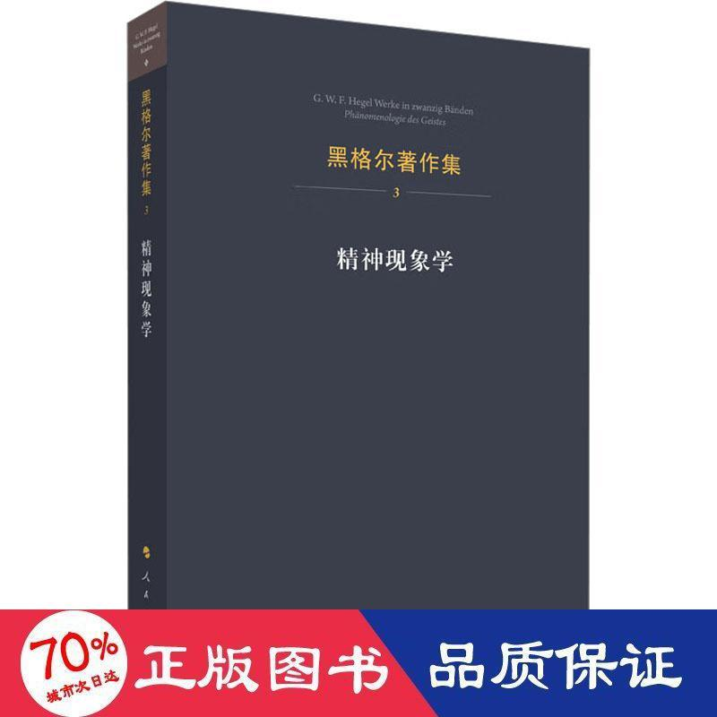 醉染图书精神现象学9787010125916高清大图