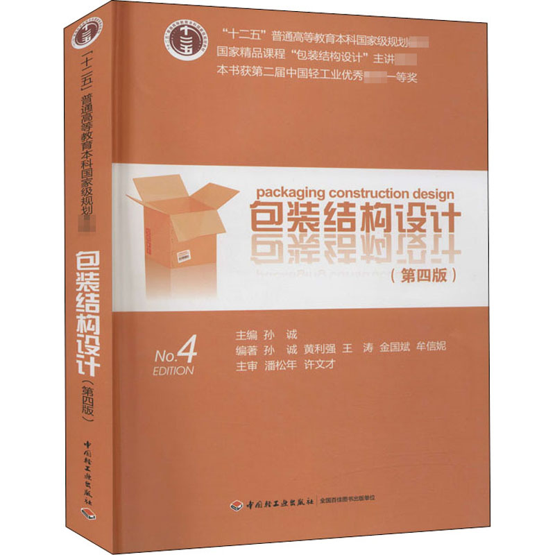 [M]包装结构设计(第4版)-9787501990313高清大图