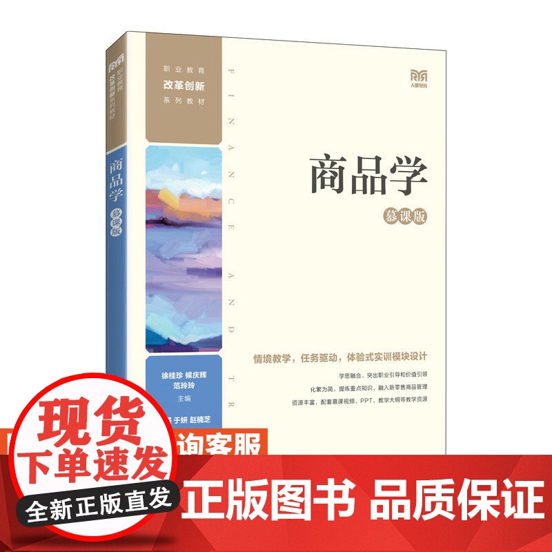 [店教材]商品学(慕课版)9787115611734 徐桂珍 候庆辉 范玲玲 人民邮电出版社