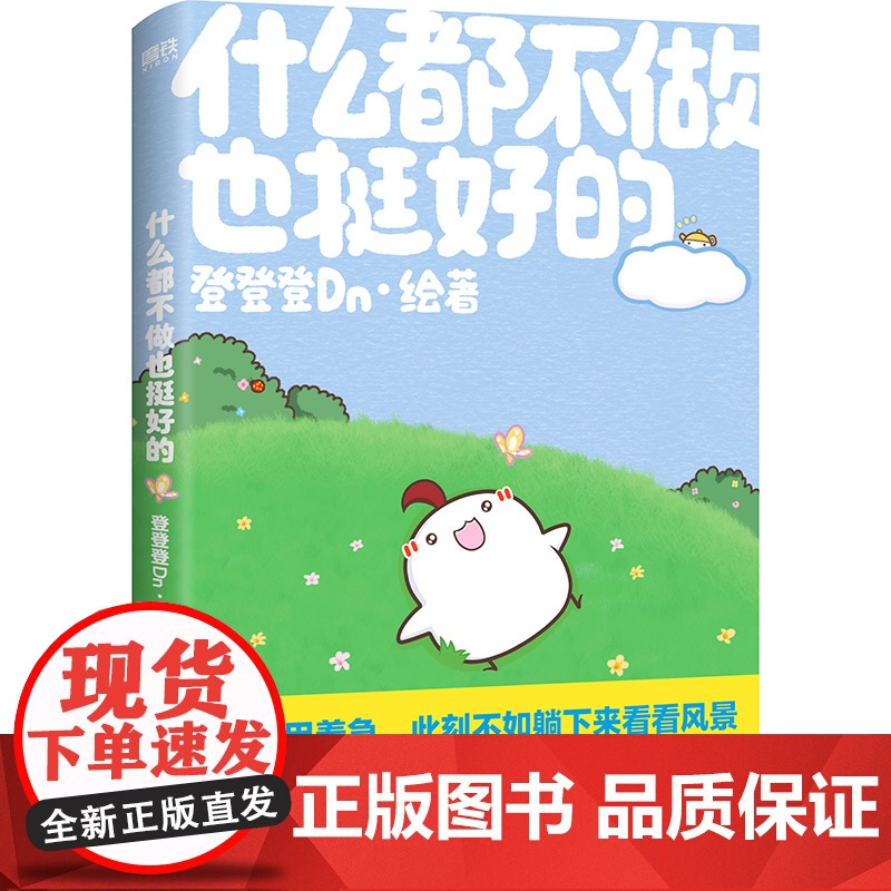 [赠明信片+贴纸]什么都不做也挺好的 登登登Dn全新作品晚安漫画第二弹 不用着急,此刻不如躺下来看看风景治愈系漫画绘本高清大图