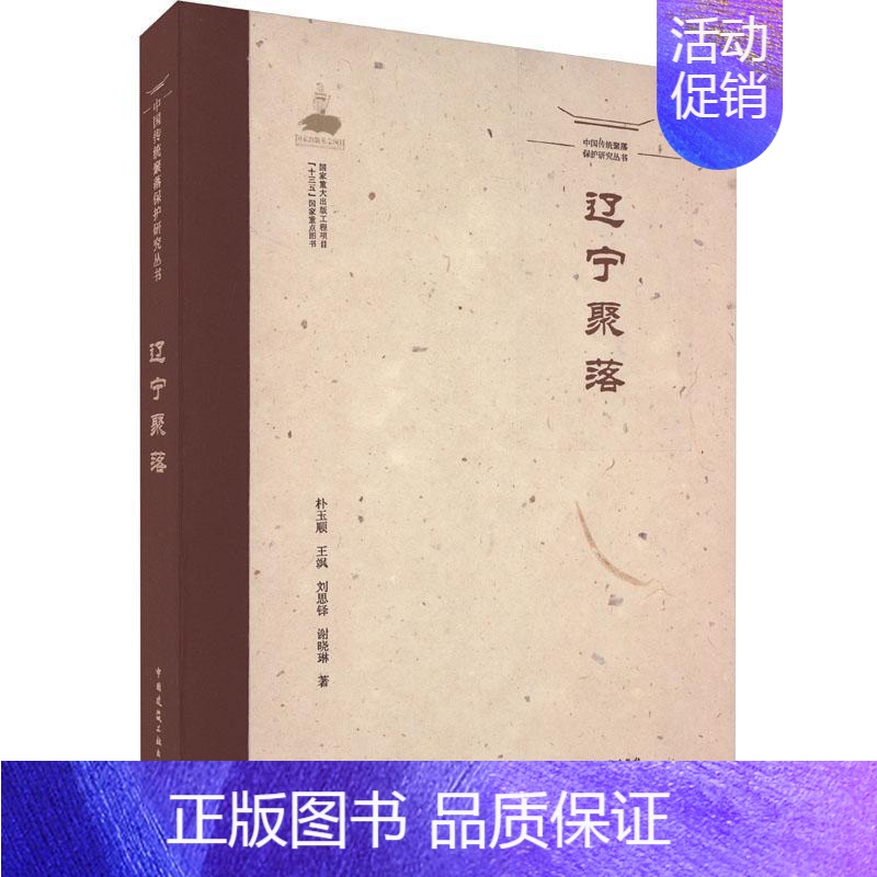 [正版]辽宁聚落朴玉顺 旅游地图书籍高清大图