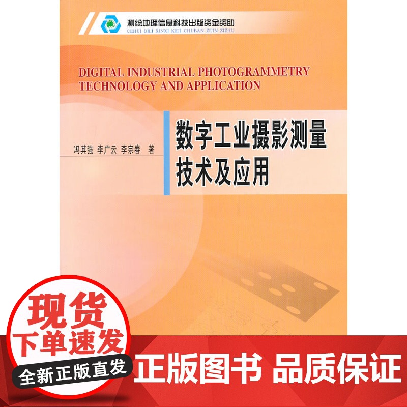 数字工业摄影测量技术及应用高清大图