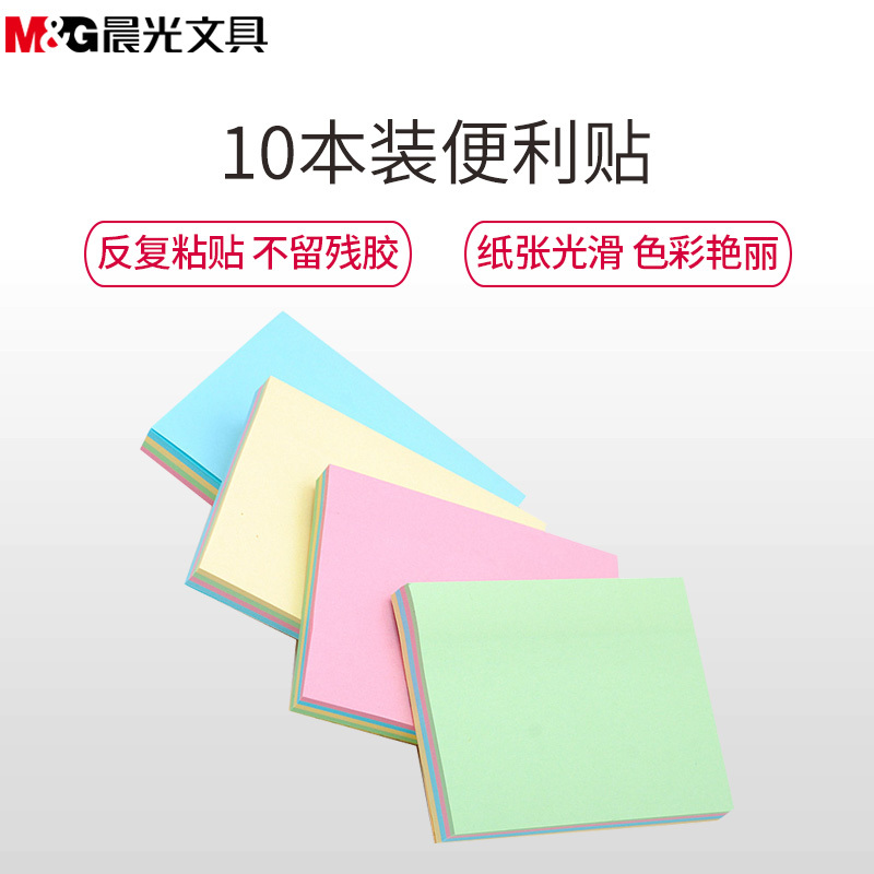 晨光(M&G)YS-11彩色便利贴10本装100页/本 76*127mm便条纸便条贴备忘贴N次贴告示贴