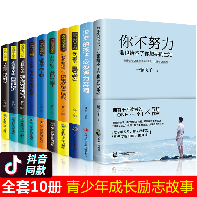 励志书籍10册 你不努力谁也给不了你想要的生活没伞的孩子必须努力奔跑青少年青春10本抖音网红推荐书籍男性提升自己 书