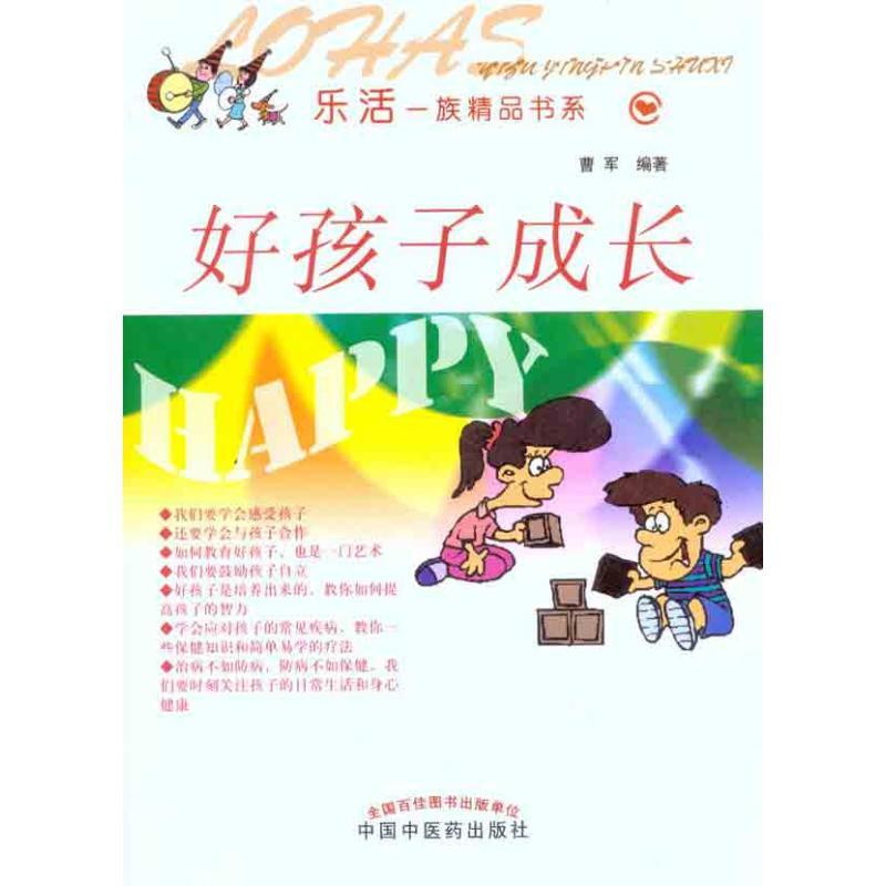 正版新书】好孩子成长曹军9787513203005