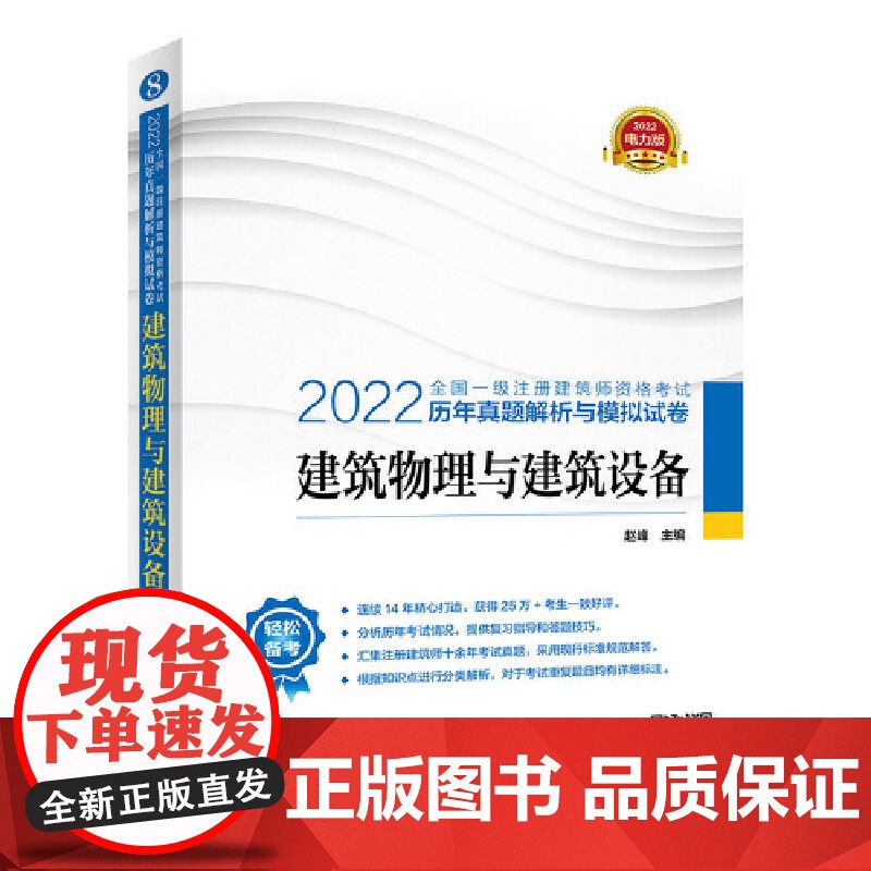 2022全国一级注册建筑师资格考试历年真题解析与模拟试卷 建筑物理与建筑设备高清大图