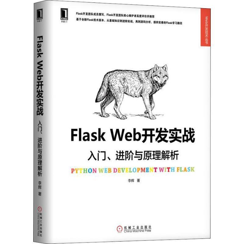 Flask Web开发实战 入门、进阶与原理解析 李辉 著 专业科技 文轩网
