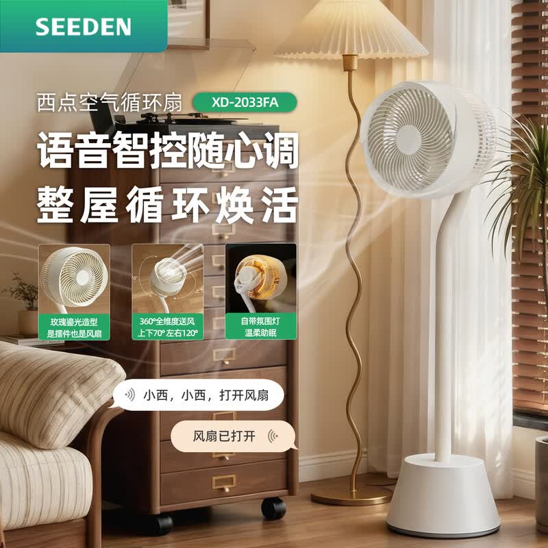 SEEDEN西点 空气循环扇大风力氛围灯风扇家用落地式语音遥控落地扇 XD-2033FD 米白色