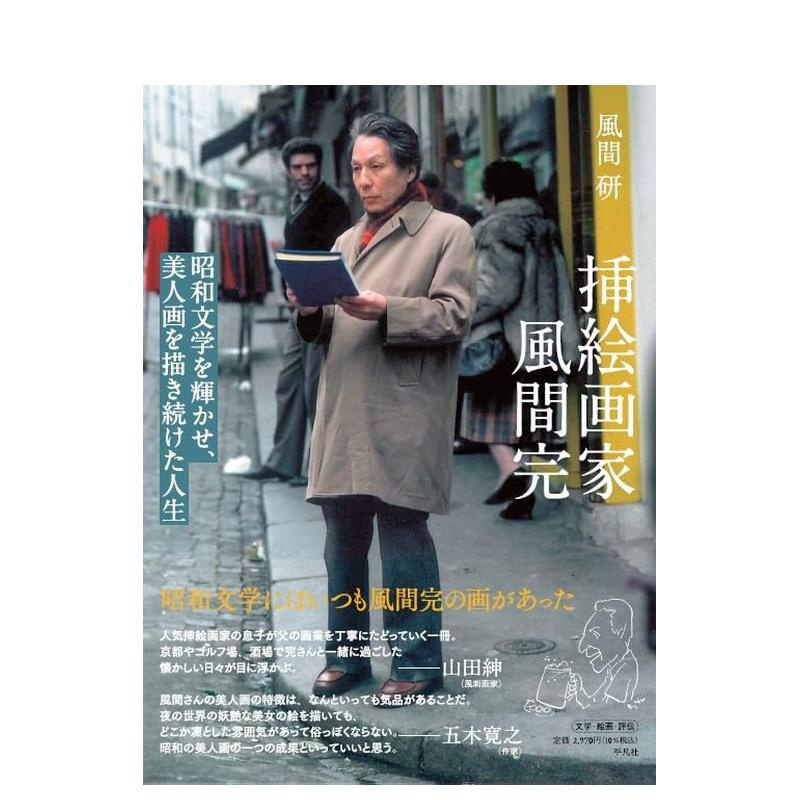 [正版]预 售插绘画家风间完日文插画作品集进口原版书平装14岁以上挿絵画家 風間完 昭和文学を輝かせ、美人画を描き続け