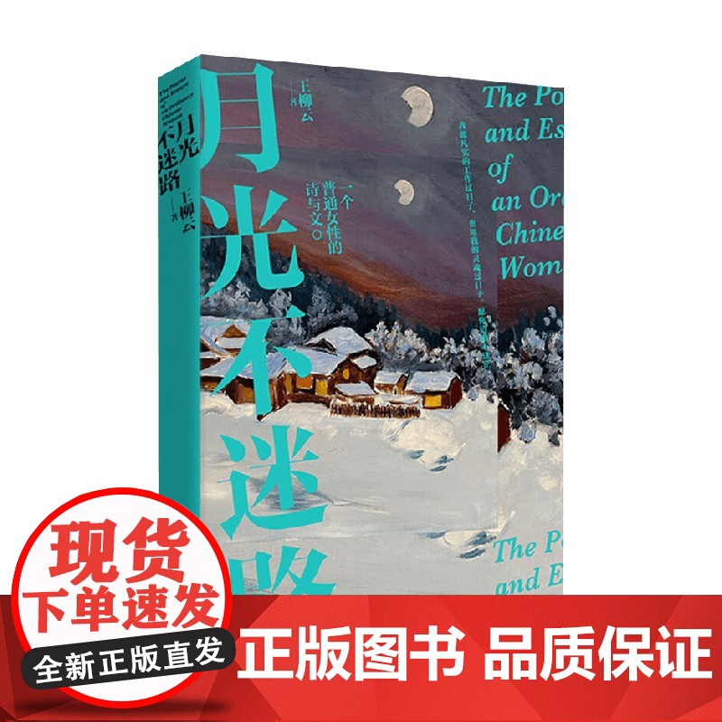 月光不迷路 王柳云 著 散文高清大图