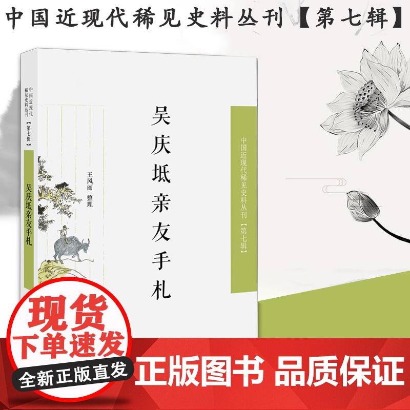 吴庆坻亲友手札 中国近现代稀见史料丛刊(第七辑)32开平装 本书是清代文人吴庆坻的友朋书札整理 中国近代史高清大图