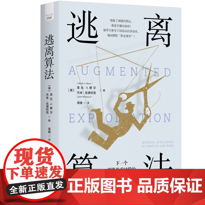 逃离算法:下一个劳资关系时代的权力重组 各大APP是如何跟踪、利用我们的?深入剖析资本如何“伪造”人工智能 正版书籍高清大图