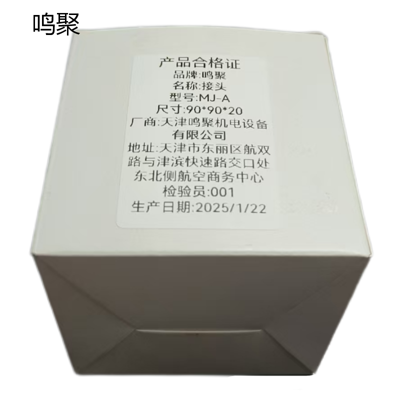 鸣聚 接头 MJ-A 个
