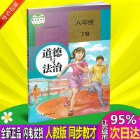 包邮2018人教版初中道德与法治8八年级下册课本教材教科书人民教育出版社
