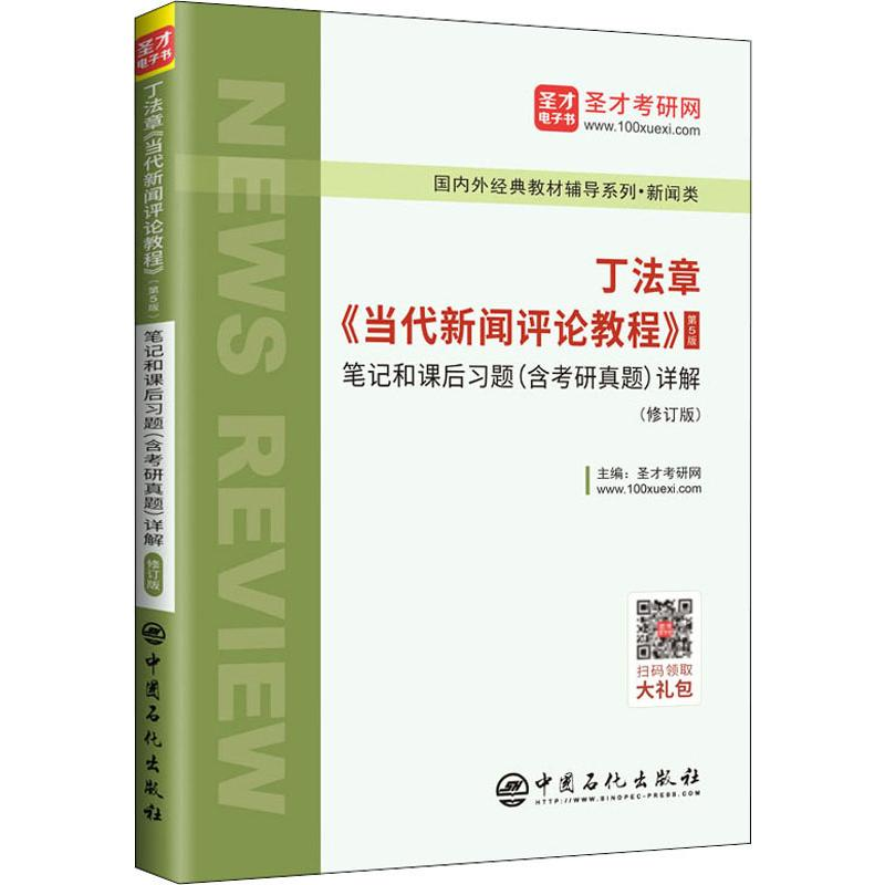 [M]丁法章《当代新闻评论教程》第5版笔记和课后习题(含考研真题)详解(修订版)-9787511454317高清大图