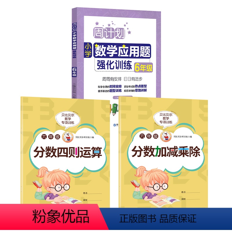 分数训练2本+数学应用题 小学六年级 [正版]贝比贝尔数学专项六年级分数的加减乘除四则混合运算口算计算题小学五年级上上册