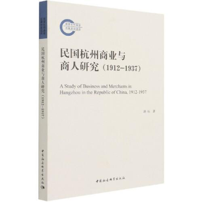 正版新书]民国杭州商业与商人研究潘标9787520382854高清大图