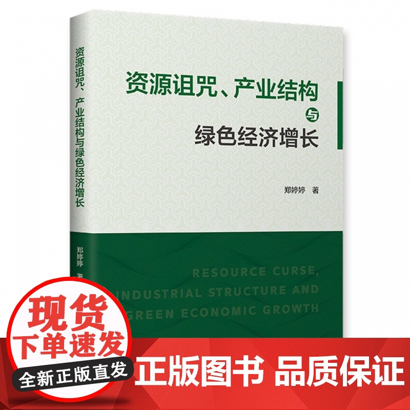 资源诅咒、产业结构与绿色经济增长高清大图