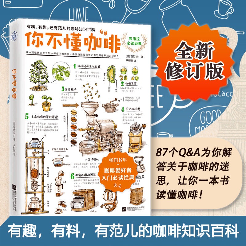 [醉染正版]你不懂咖啡 (升级版) 8年 有趣还有范儿的知识百科控书知识百科 咖啡爱好者入门经典 生活饮食文化书籍L高清大图