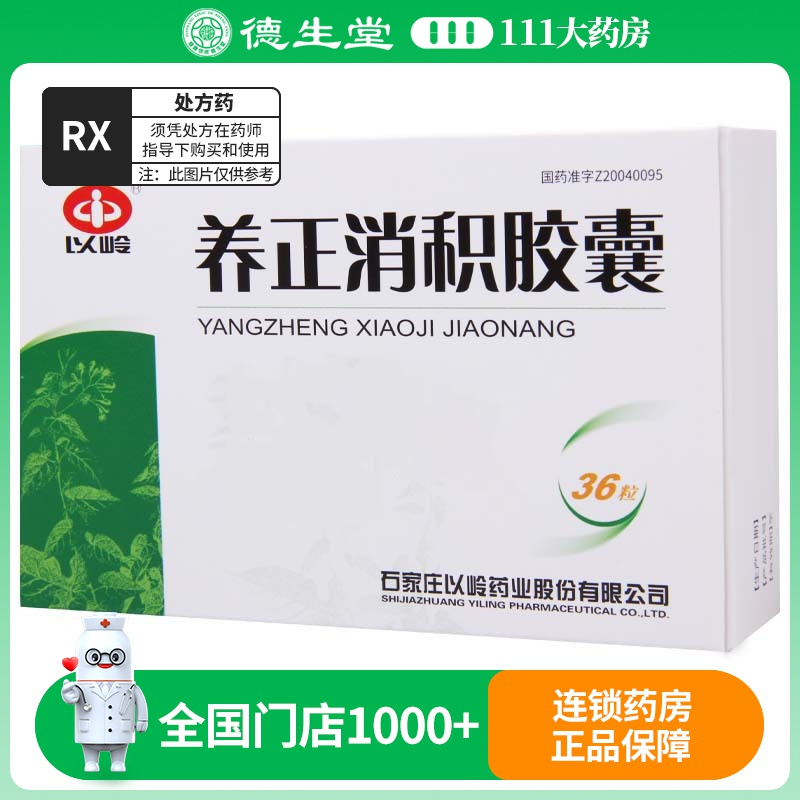 石家庄以岭 养正消积胶囊 0.39g*36粒/盒