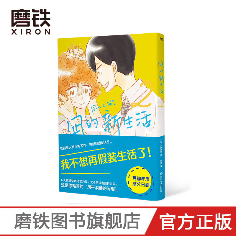 [正版]凪的新生活.2 [日]小成美里 著 阿离 译 我不想再假装生活了 年度高分日剧 原著漫画元气上市高清大图