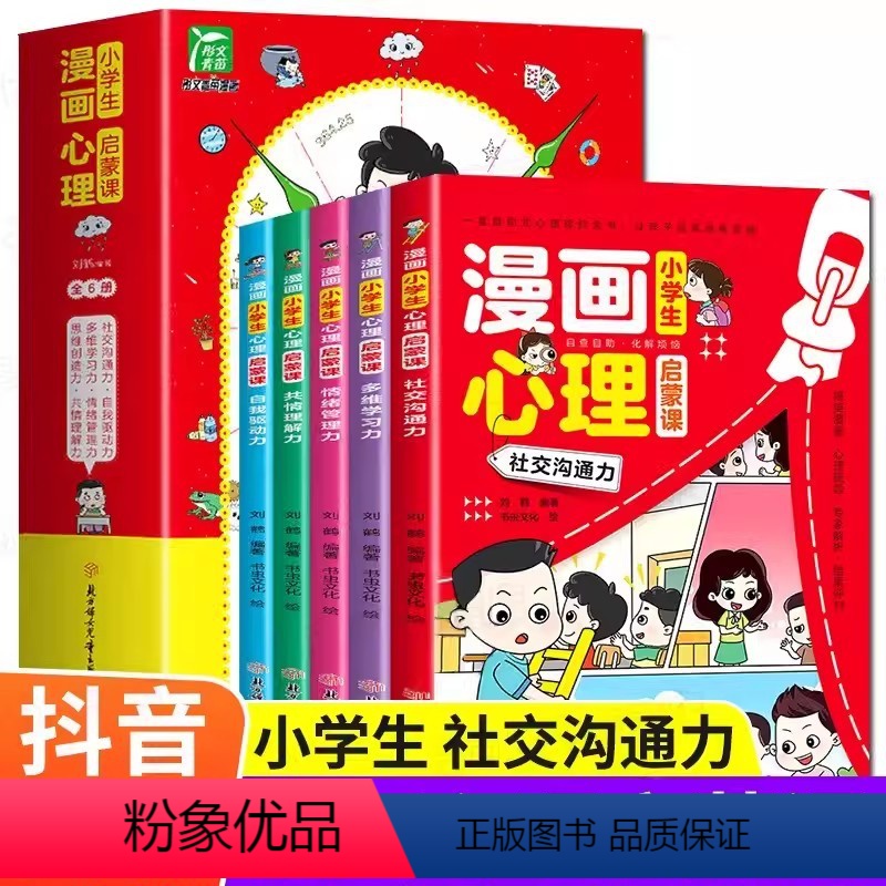 小学生漫画心理启蒙课全套6册 【正版】小学生漫画心理启蒙课全套6册儿童心理学漫画版自我提升管控能力培养人际沟通社交故事书