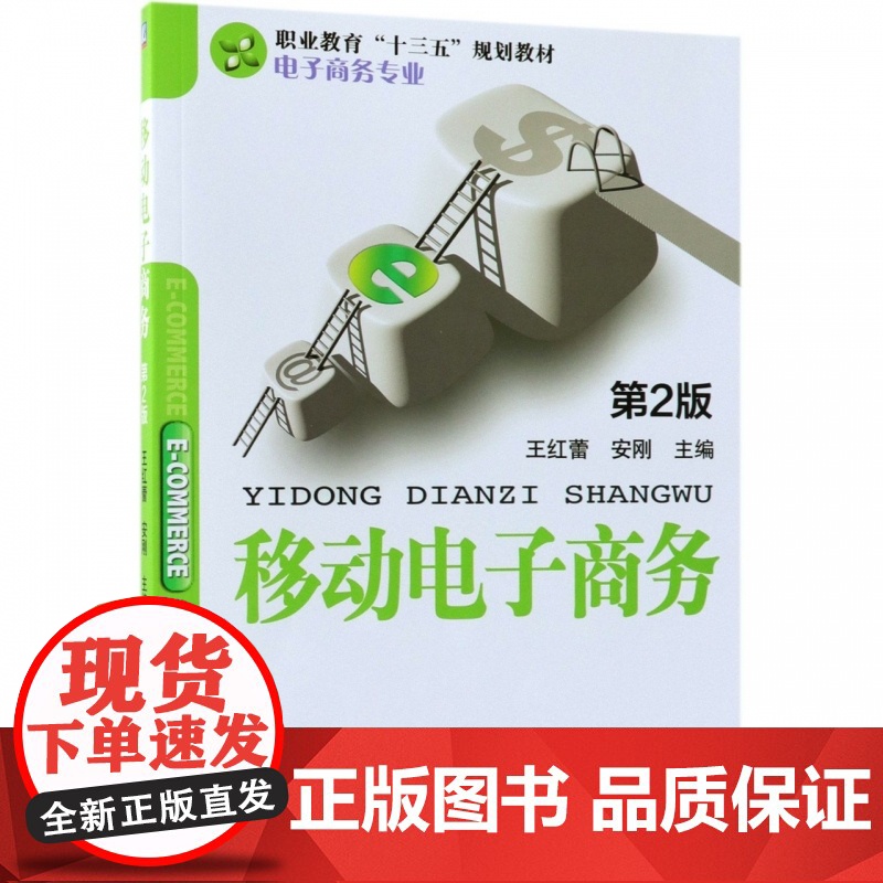 移动电子商务(电子商务专业第2版职业教育十三五规划教材)高清大图