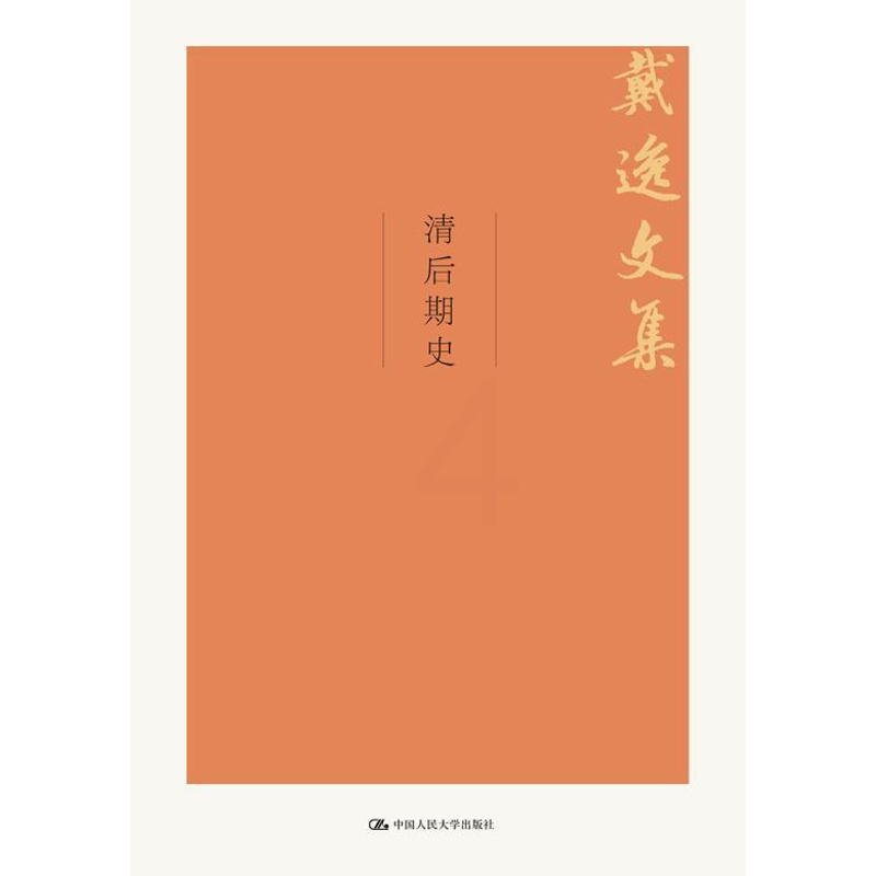 [醉染正版]正版 清后期史(戴逸文集;北京市社会科学理论著作出版基金重点项目) 戴逸著 历史 历史普及读物 中国古代