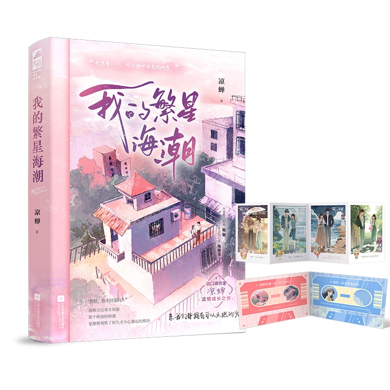 [醉染正版]必得亲签版 我的繁星海潮 凉蝉温情成长之作 愿我们都拥有可以点燃的火 从校园到都市,爱与理想,皆有回高清大图