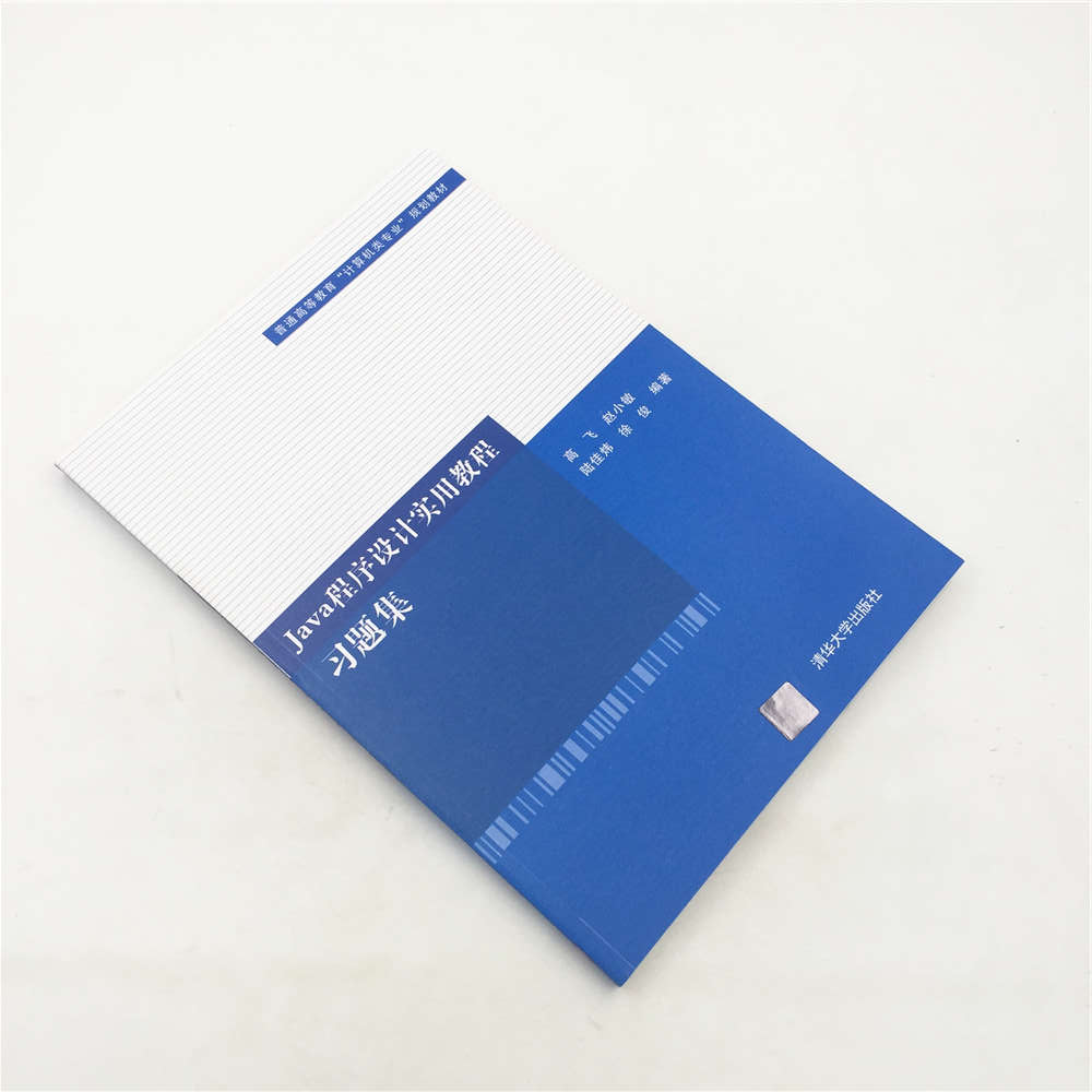 [正版] Java程序设计实用教程习题集 清华大学出版社 高飞 赵小敏 陆佳炜 徐俊 零基础学编程软件编程书编程思想书高清大图