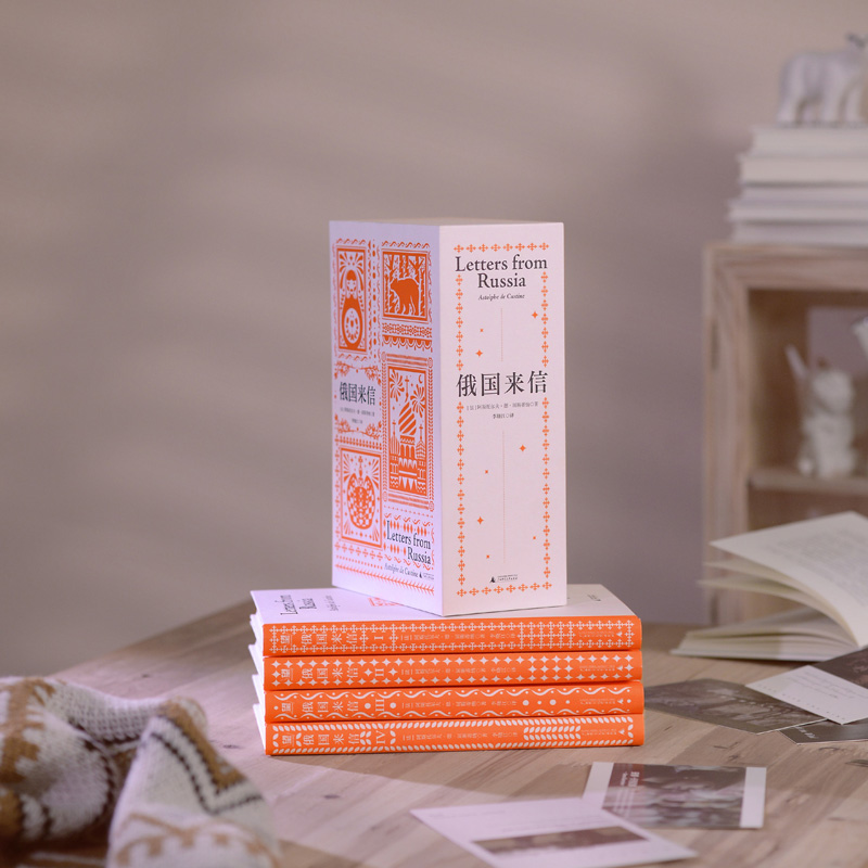 [正版]俄国来信 套装4册中文译本阿斯托尔夫·德·屈斯蒂纳著俄国的托克维尔法国毒舌贵族妙语吐槽金句不断辛辣讽刺发人深省外高清大图