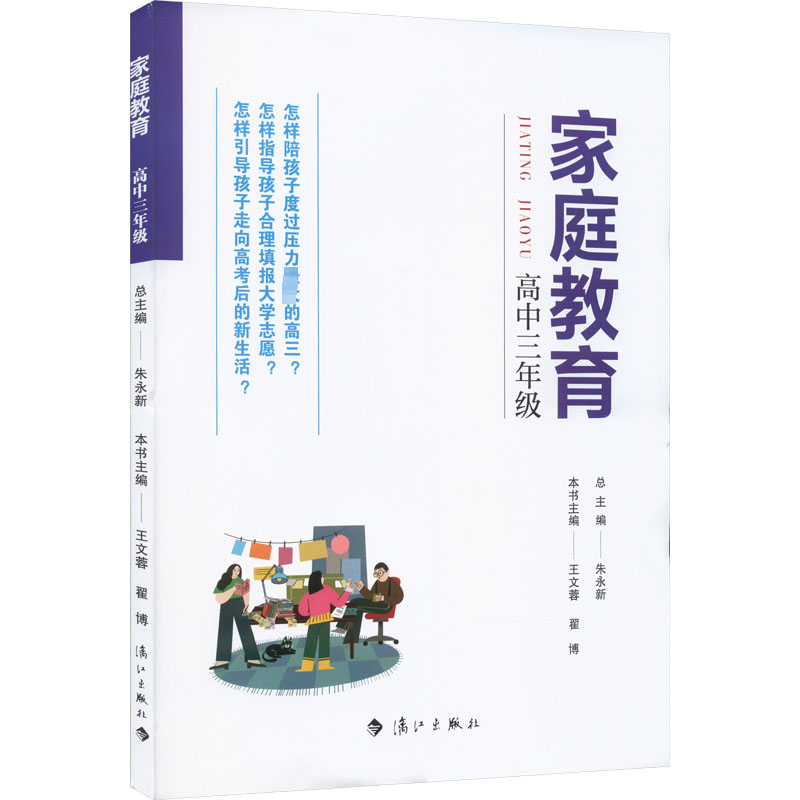 [M]家庭教育 高中3年级-9787540791254高清大图