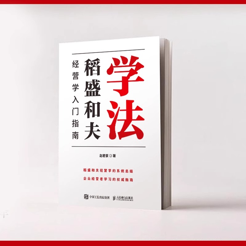 [正版]学法(稻盛和夫经营学入门指南)赵君豪著曹岫云作序稻盛哲学盛和塾塾生学习指南企业管理书籍 稻盛和夫的人生哲学经营高清大图
