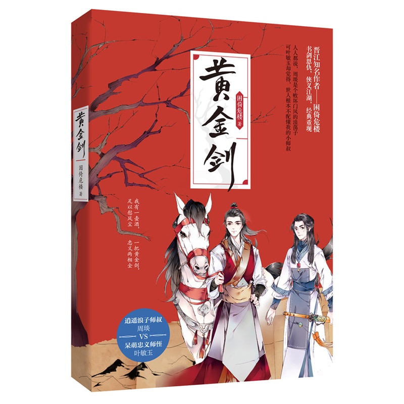 [醉染正版]正版 黄金剑 困倚危楼著花火双男主古言侠义江湖虐心悬疑言情小说 甜宠兄弟情青春文学纯爱折纸为兄 师叔周琰高清大图